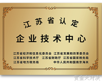 江苏省认定企业技术中心