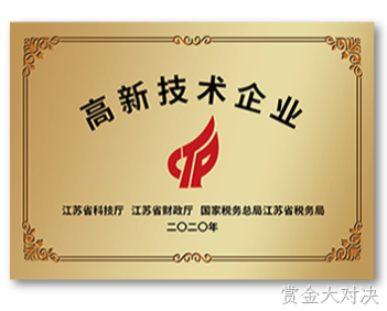 江苏省高新技术企业