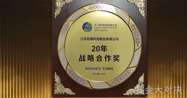 20年战略合作奖